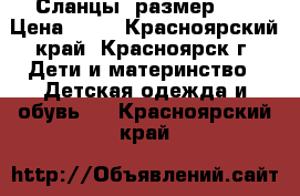 Сланцы, размер 20 › Цена ­ 50 - Красноярский край, Красноярск г. Дети и материнство » Детская одежда и обувь   . Красноярский край